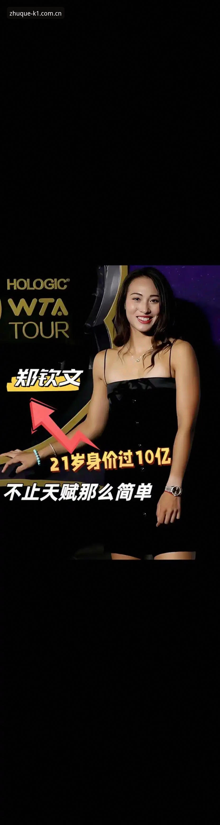 揭秘郑钦文外卡逆袭背后的WTA生存法则